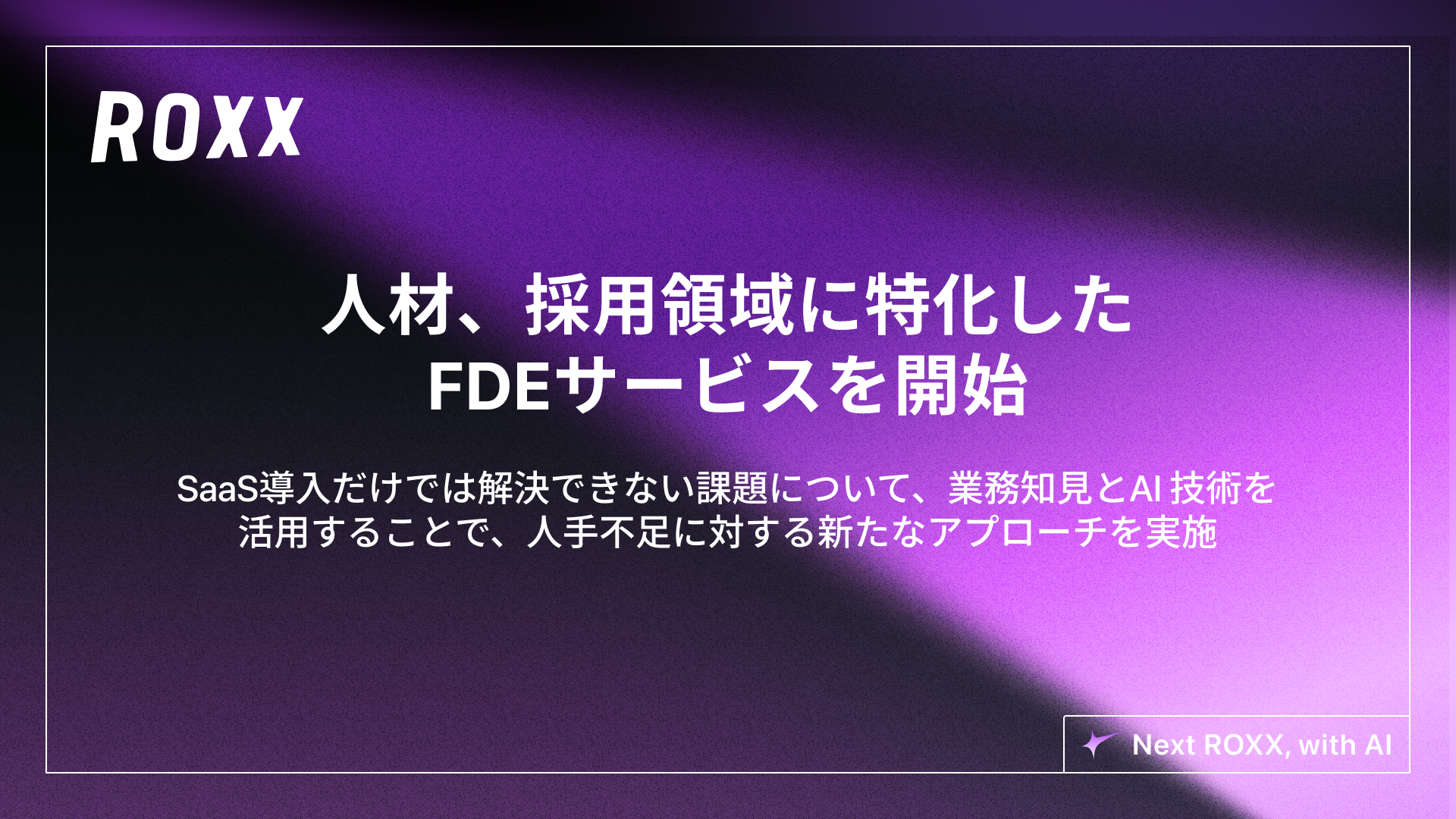 ROXX】人材、採用領域に特化したFDEサービス開始に関するお知らせ